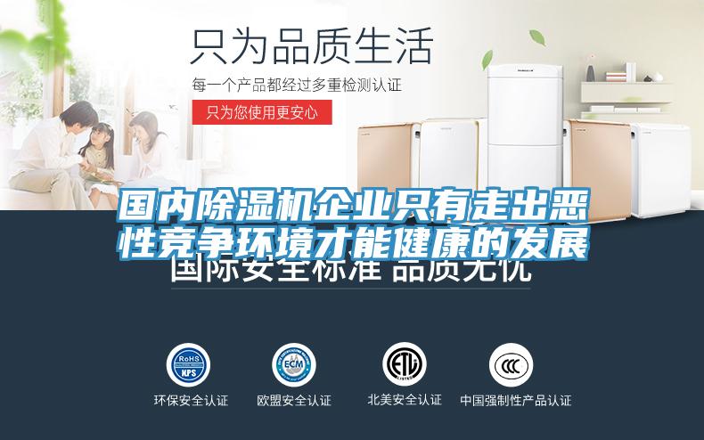國內除濕機企業(yè)只有走出惡性競爭環(huán)境才能健康的發(fā)展