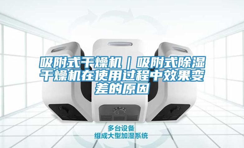 吸附式干燥機｜吸附式除濕干燥機在使用過(guò)程中效果變差的原因