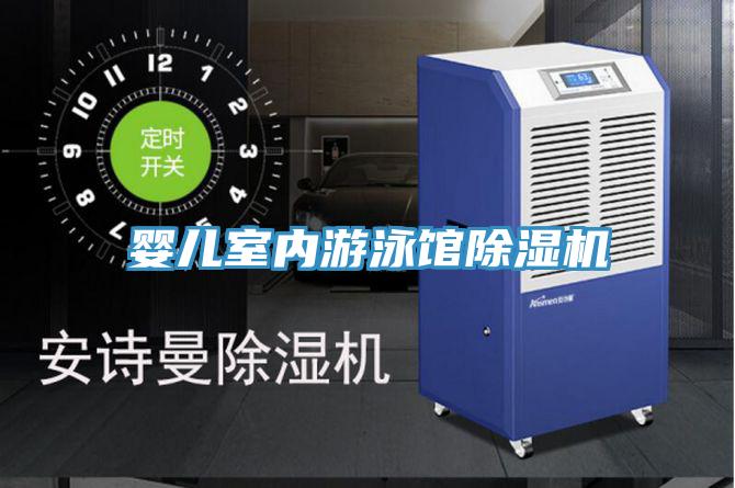 嬰兒室內游泳館除濕機