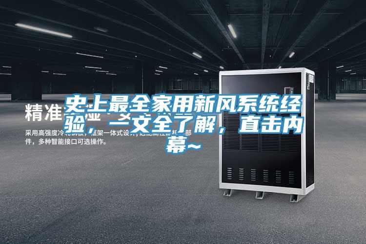 史上最全家用新風(fēng)系統經(jīng)驗，一文全了解，直擊內幕~