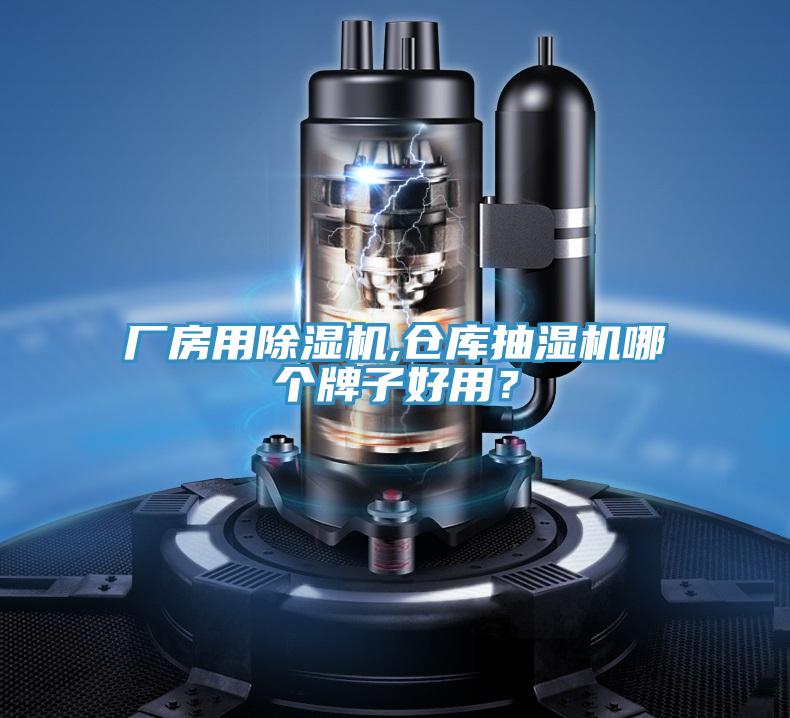 廠(chǎng)房用除濕機,倉庫抽濕機哪個(gè)牌子好用？