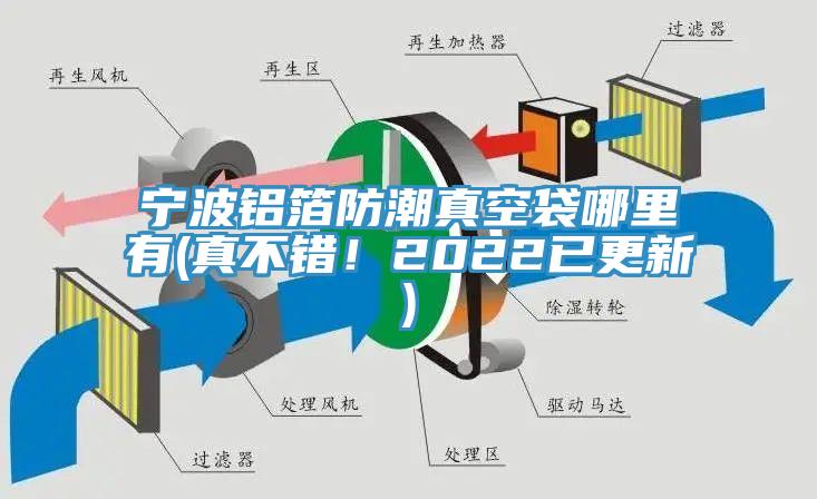 寧波鋁箔防潮真空袋哪里有(真不錯！2022已更新)