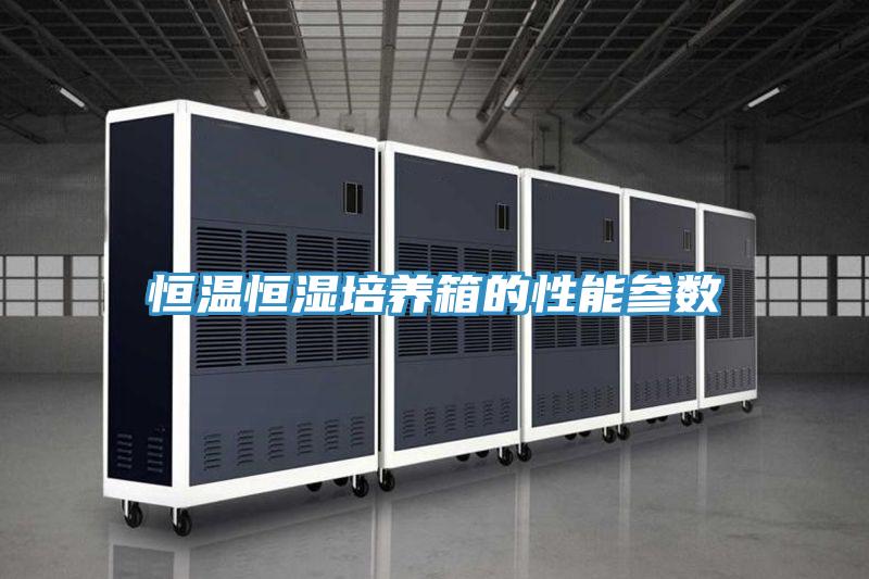 恒溫恒濕培養箱的性能參數
