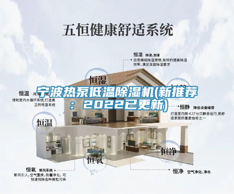 寧波熱泵低溫除濕機(新推薦：2022已更新)
