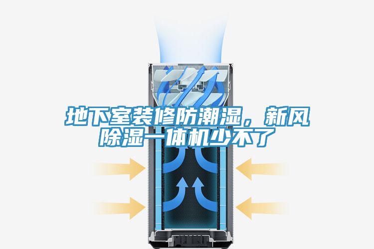 地下室裝修防潮濕，新風(fēng)除濕一體機少不了