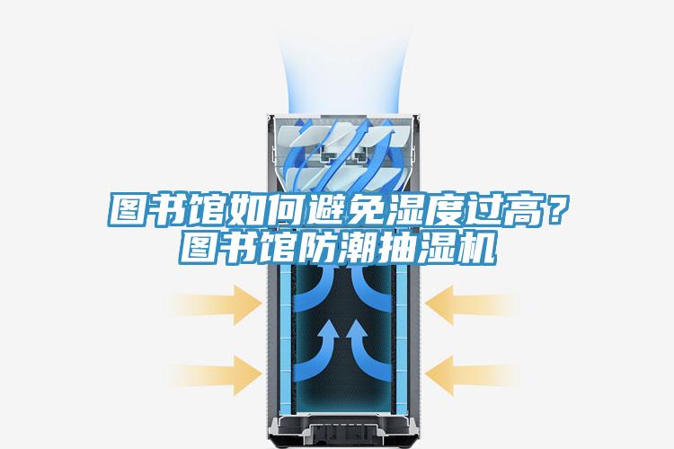 圖書(shū)館如何避免濕度過(guò)高？圖書(shū)館防潮抽濕機