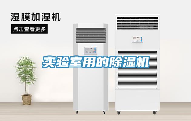 實(shí)驗室用的除濕機