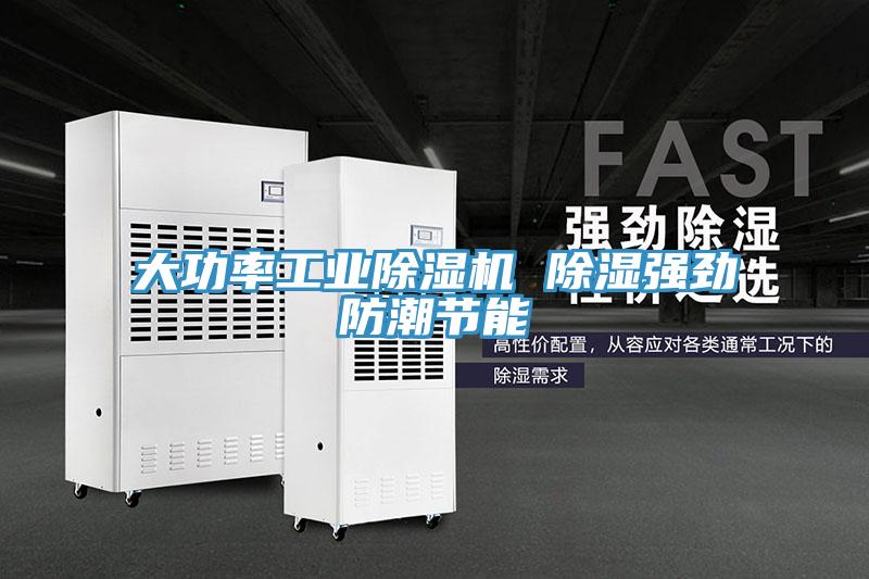 大功率工業(yè)除濕機 除濕強勁防潮節能