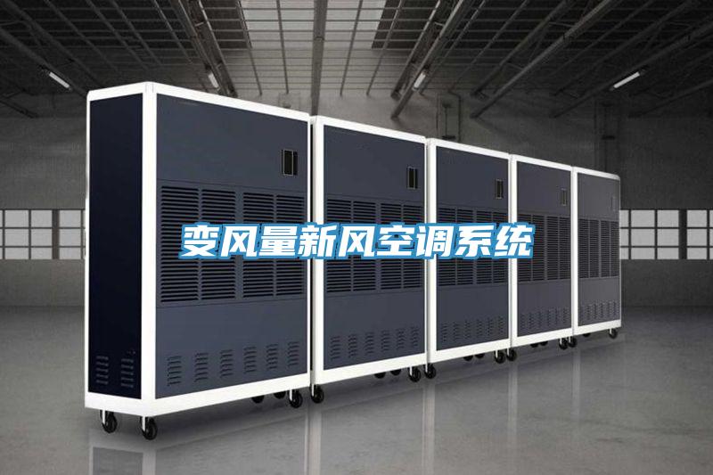 變風(fēng)量新風(fēng)空調系統