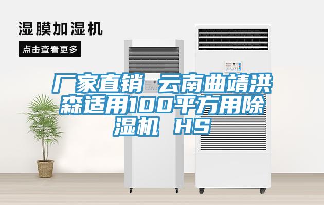 廠(chǎng)家直銷(xiāo) 云南曲靖洪森適用100平方用除濕機 HS