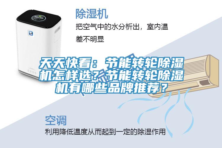 天天快看：節能轉輪除濕機怎樣選？節能轉輪除濕機有哪些品牌推薦？