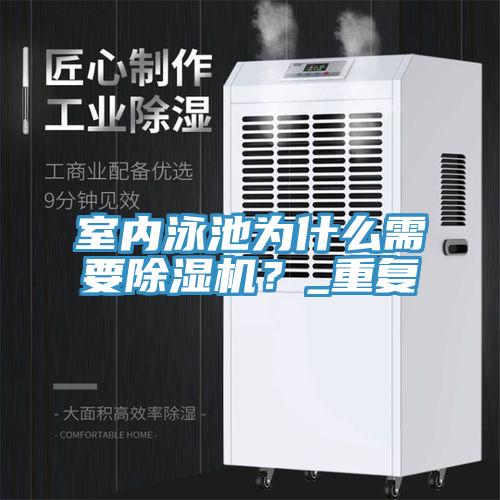 室內泳池為什么需要除濕機？_重復
