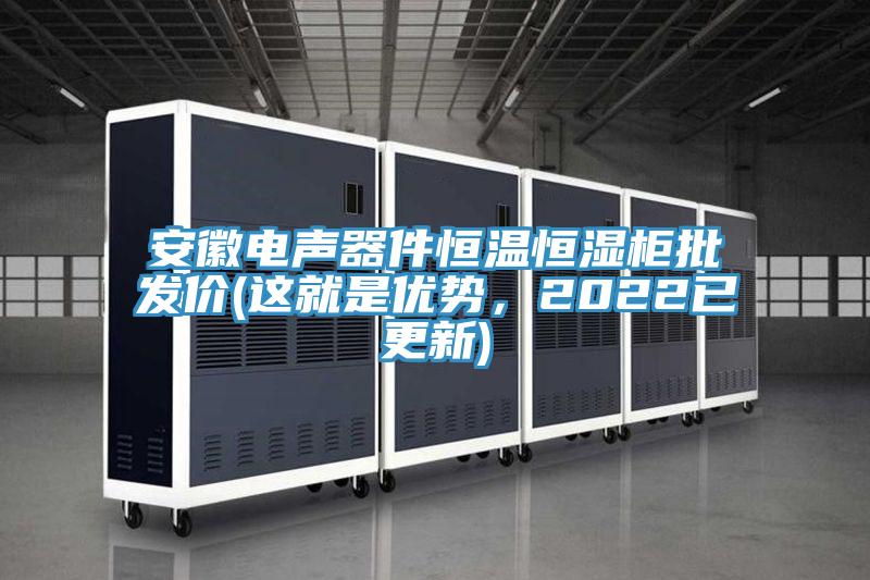 安徽電聲器件恒溫恒濕柜批發(fā)價(jià)(這就是優(yōu)勢，2022已更新)