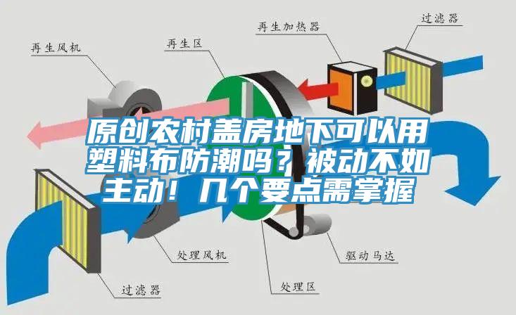 原創(chuàng  )農村蓋房地下可以用塑料布防潮嗎？被動(dòng)不如主動(dòng)！幾個(gè)要點(diǎn)需掌握