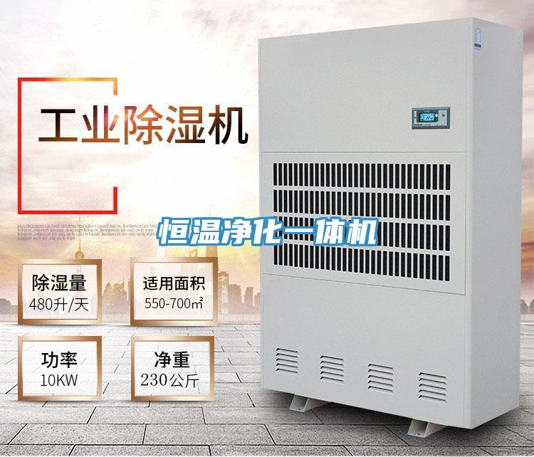 恒溫凈化一體機