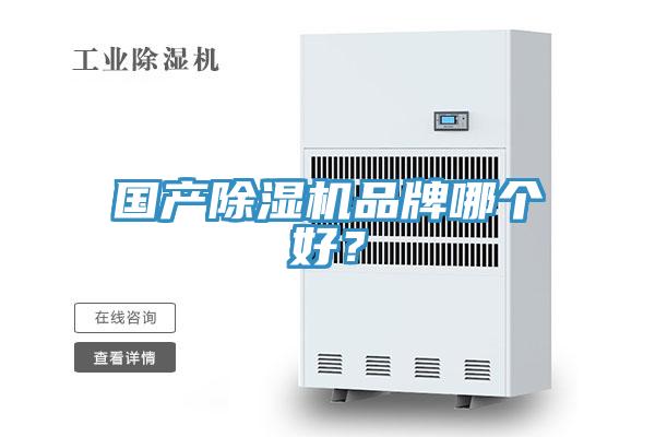 國產(chǎn)除濕機品牌哪個(gè)好？