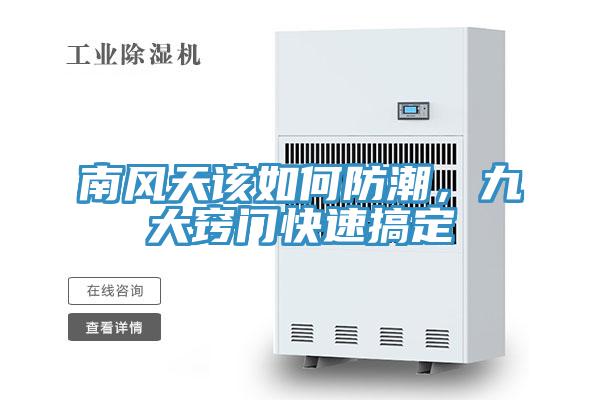 南風(fēng)天該如何防潮，九大竅門(mén)快速搞定