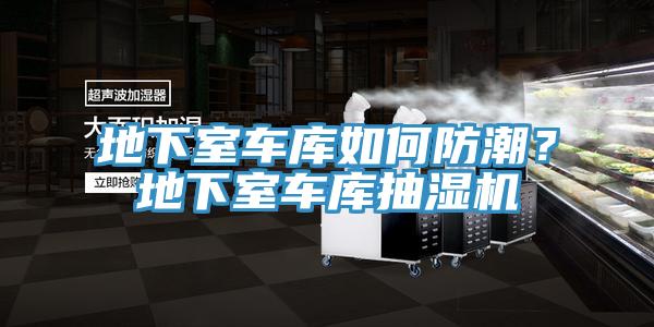 地下室車(chē)庫如何防潮？地下室車(chē)庫抽濕機