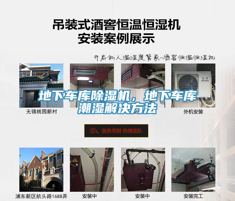 地下車(chē)庫除濕機，地下車(chē)庫潮濕解決方法