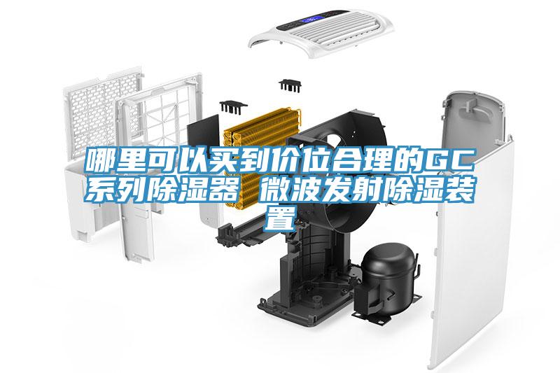 哪里可以買(mǎi)到價(jià)位合理的GC系列除濕器 微波發(fā)射除濕裝置