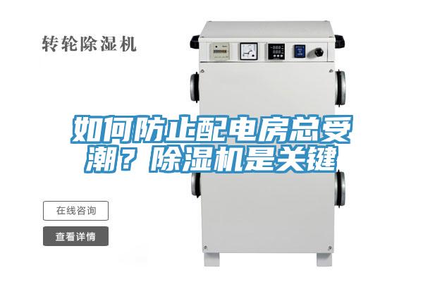 如何防止配電房總受潮？除濕機是關(guān)鍵