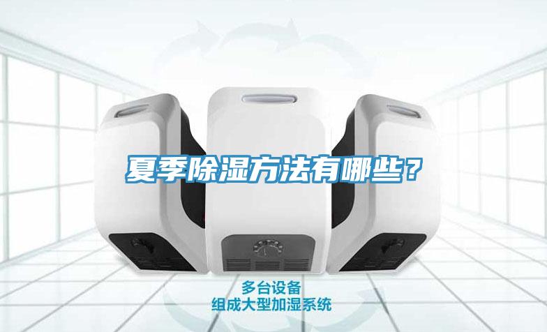 夏季除濕方法有哪些？