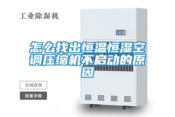 怎么找出恒溫恒濕空調壓縮機不啟動(dòng)的原因