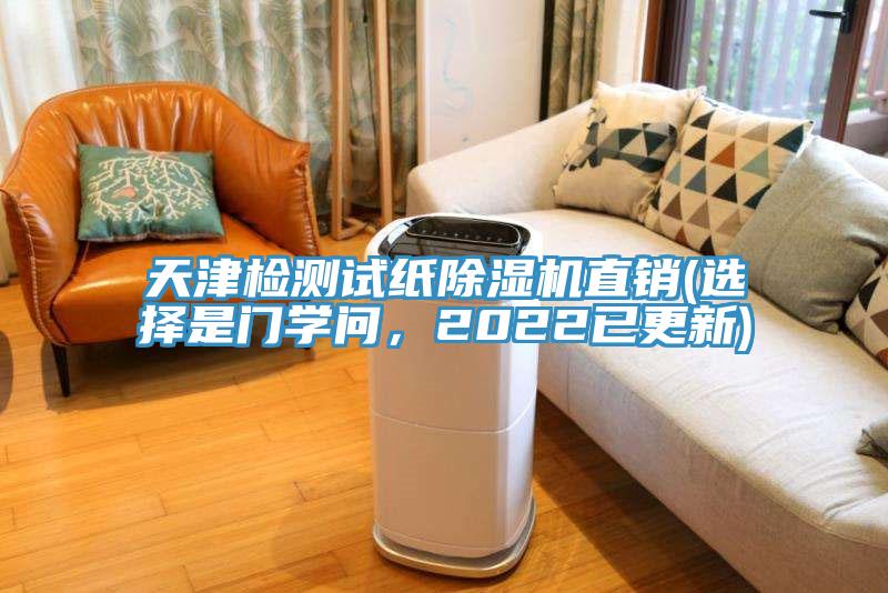 天津檢測試紙除濕機直銷(xiāo)(選擇是門(mén)學(xué)問(wèn)，2022已更新)