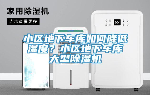 小區地下車(chē)庫如何降低濕度？小區地下車(chē)庫大型除濕機