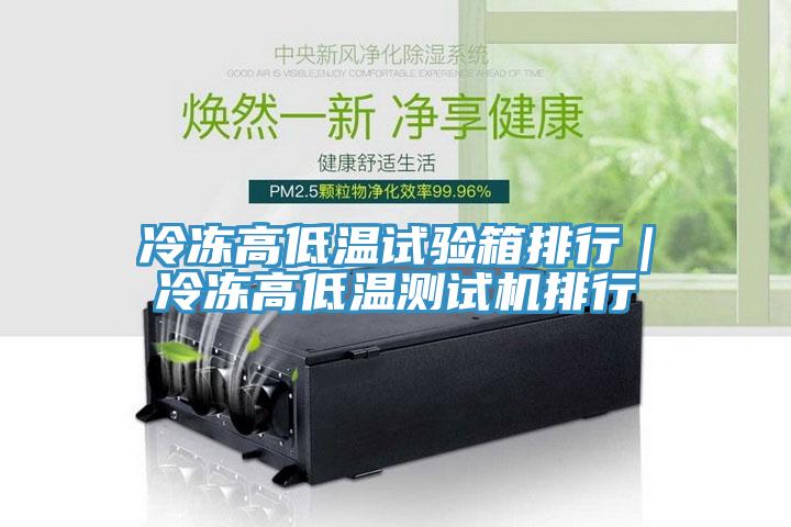 冷凍高低溫試驗箱排行｜冷凍高低溫測試機排行