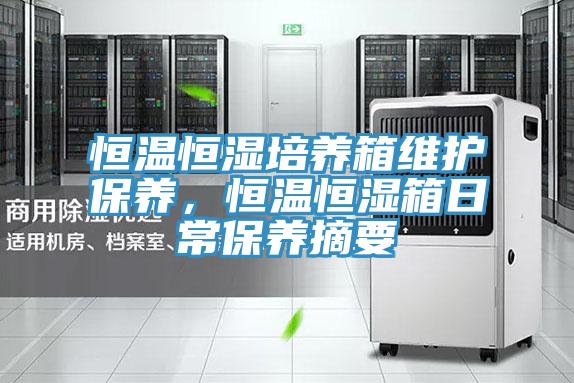 恒溫恒濕培養箱維護保養，恒溫恒濕箱日常保養摘要