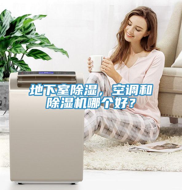 地下室除濕，空調和除濕機哪個(gè)好？