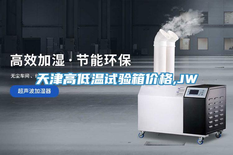 天津高低溫試驗箱價(jià)格,JW