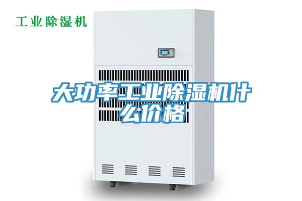 大功率工業(yè)除濕機什么價(jià)格