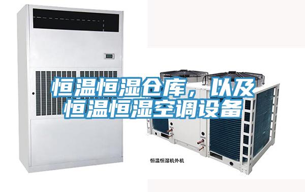 恒溫恒濕倉庫，以及恒溫恒濕空調設備