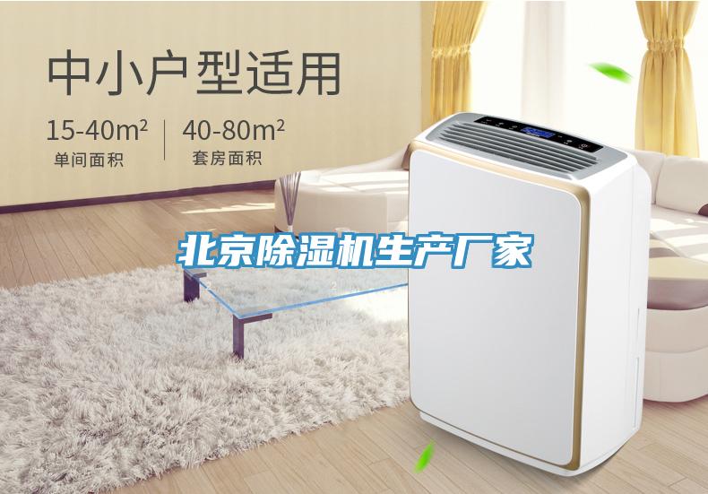 北京除濕機生產(chǎn)廠(chǎng)家