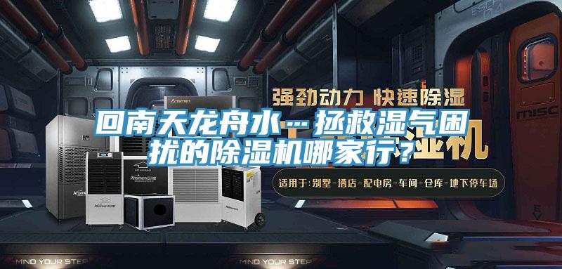 回南天龍舟水…拯救濕氣困擾的除濕機哪家行？
