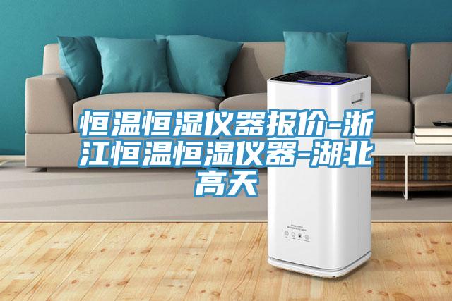 恒溫恒濕儀器報價(jià)-浙江恒溫恒濕儀器-湖北高天