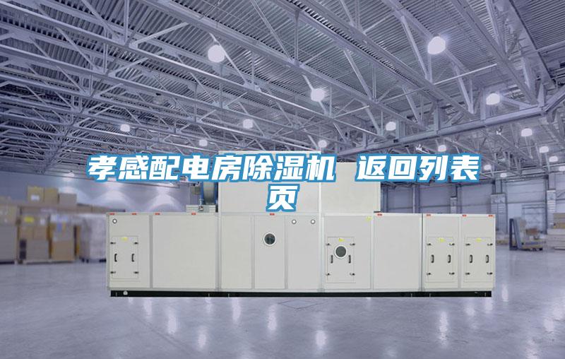 孝感配電房除濕機 返回列表頁(yè)