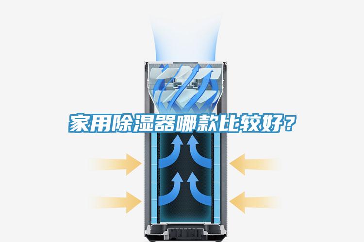 家用除濕器哪款比較好？