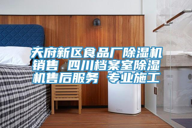 天府新區食品廠(chǎng)除濕機銷(xiāo)售 四川檔案室除濕機售后服務(wù) 專(zhuān)業(yè)施工
