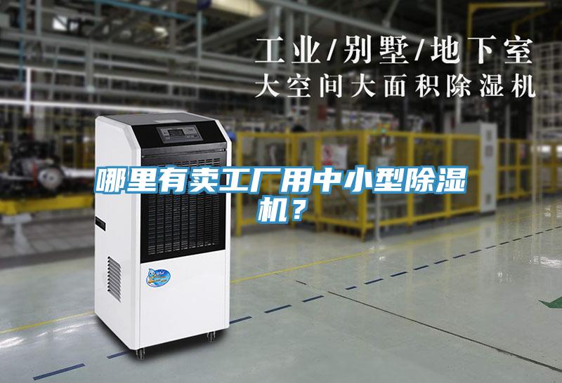 哪里有賣(mài)工廠(chǎng)用中小型除濕機？
