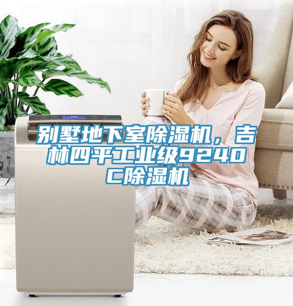 別墅地下室除濕機，吉林四平工業(yè)級9240C除濕機