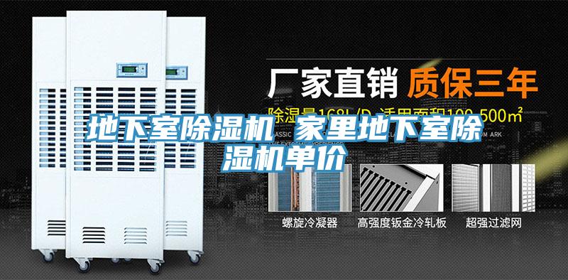 地下室除濕機 家里地下室除濕機單價(jià)