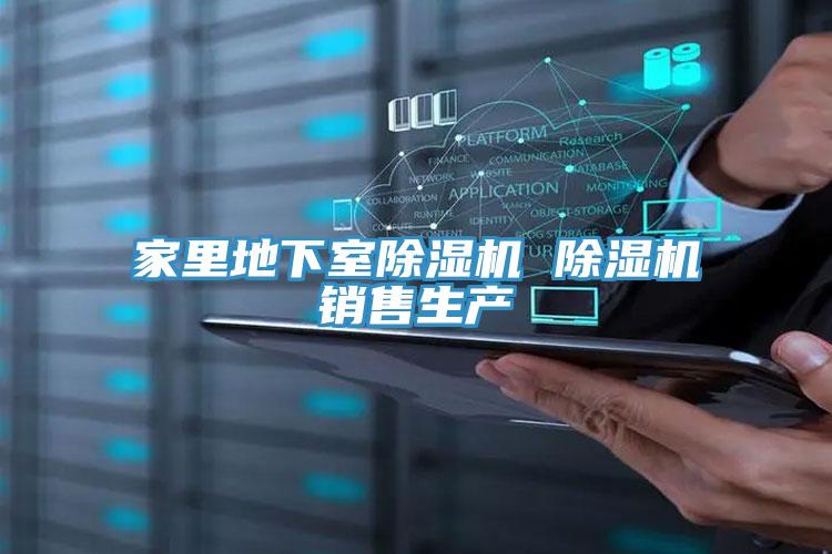 家里地下室除濕機 除濕機銷(xiāo)售生產(chǎn)
