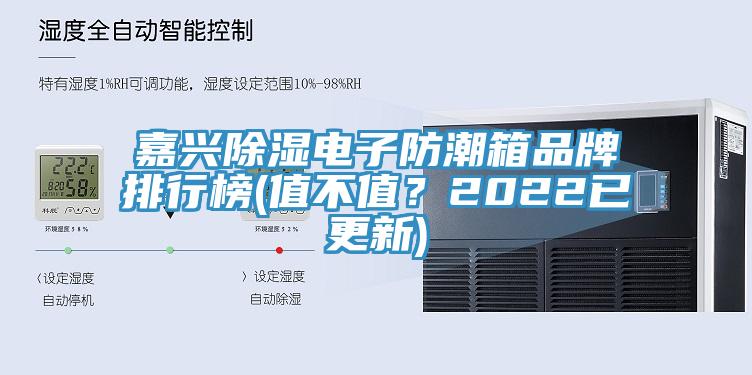 嘉興除濕電子防潮箱品牌排行榜(值不值？2022已更新)