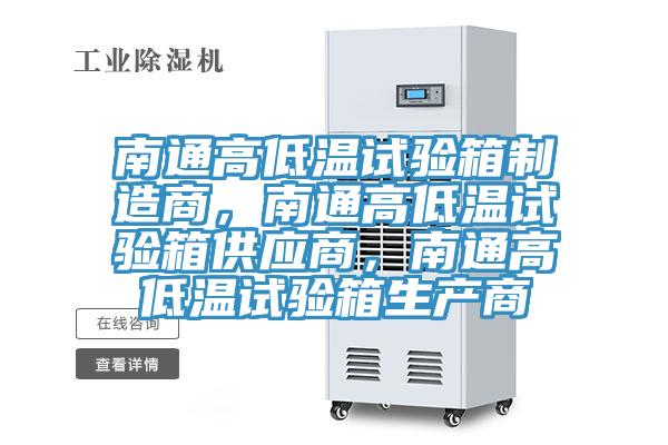 南通高低溫試驗箱制造商，南通高低溫試驗箱供應商，南通高低溫試驗箱生產(chǎn)商