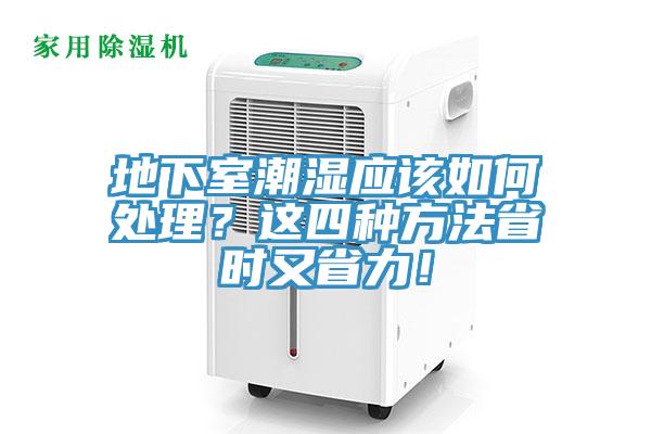 地下室潮濕應該如何處理？這四種方法省時(shí)又省力！