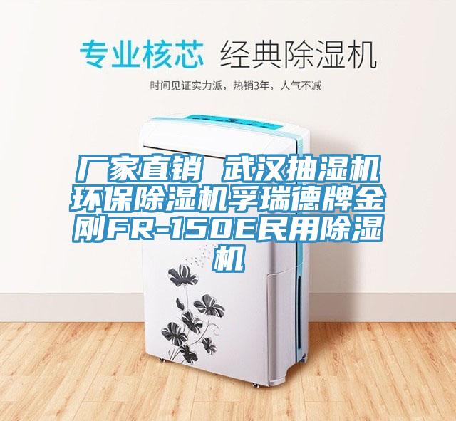 廠(chǎng)家直銷(xiāo) 武漢抽濕機環(huán)保除濕機孚瑞德牌金剛FR-150E民用除濕機