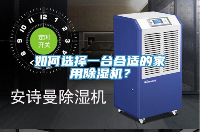如何選擇一臺合適的家用除濕機？